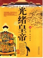 光绪皇帝 上