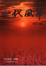 一代风华 第2集