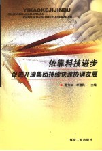 依靠科技进步促进开滦集团持续快速协调发展
