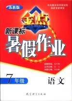 新课标暑假作业 苏教版 语文 七年级