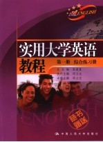 实用大学英语教程 第1册 综合练习册