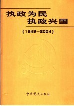 执政为民 执政兴国 1949-2004