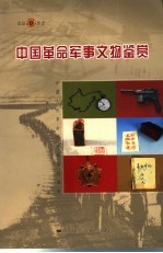中国革命军事文物鉴赏