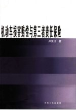 机动车损害赔偿与第三者责任保险