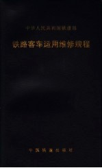 铁路客车运用维修规程