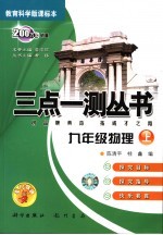 三点一测丛书 物理 九年级 教科版课标本 上