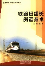 铁路班组长货运技术
