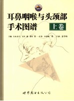 耳鼻咽喉与头颈部手术图谱 上
