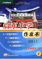 启东中学作业本 数学 七年级 下 上海教育版课标本