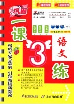 一课三练 语文 三年级 下 苏教版