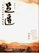 足迹 一个外交官眼中的世界