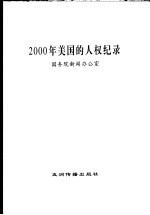 2000年美国的人权纪录