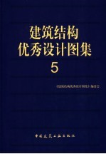 建筑结构优秀设计图集 5