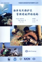 海洋自然保护区管理绩效评估指南