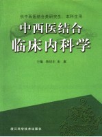 中西医结合临床内科学