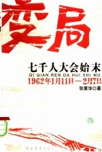 变局 中共七千人大会始末
