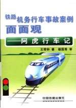 阿虎行车记 铁路机务行车事故面面观