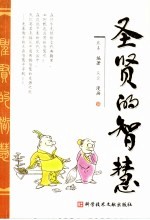 圣贤的智慧