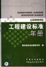 工程建设标准年册 2005