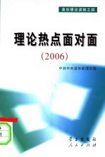 通俗理论读物之四 理论热点面对面 2006