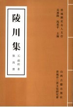 陵川集 第4册