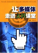 让多媒体走进文科课堂