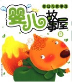 婴儿故事屋 B