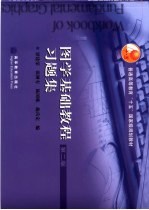 图学基础教程习题集