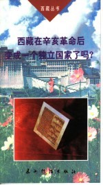 西藏在辛亥革命后变成了一个独立国家吗? 第2版