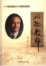 润物无声 张宗祜院士八十华诞纪念文集
