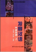 发展汉语 中级汉语 上