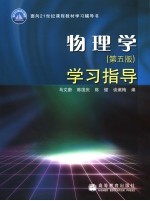 物理学 第5版 学习指导