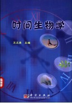 时间生物学