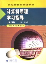 计算机原理学习指导