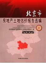 北京市房地产土地估价报告选编 2005