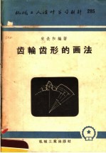 机械工人活叶学习材料 285 齿轮齿形的画法