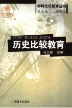 历史比较教育