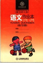 语文作业本 配北师大版 三年级上学期
