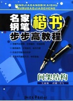 名家钢笔楷书步步高教程 间架结构