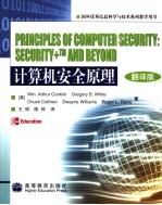 计算机安全原理 翻译版