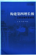 构建第四增长极 江苏沿海开发研究