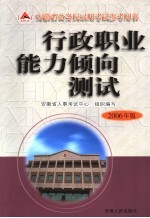 行政职业能力倾向测试 2006年版