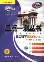 三点一测丛书 高中数学 B版 5 人教版