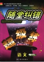 随堂纠错超级练 语文 高二 上