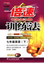 倍速训练法 英语 七年级 下 冀教版