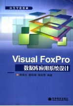 Visual FoxPro数据库应用系统设计