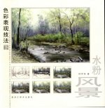 色彩表现技法 下 水粉风景