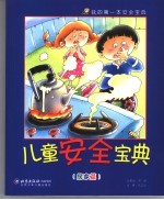 儿童安全宝典 居家篇