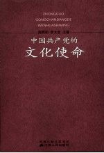 中国共产党的文化使命