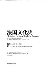 法国文化史 4 大众时代:二十世纪